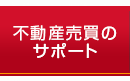 不動産売買のサポートについて