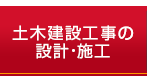 土木建築工事の設計・施工について