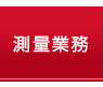 測量業務について