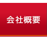 会社概要について