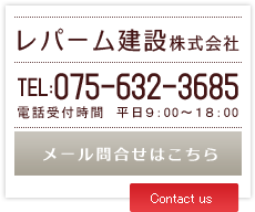 レパーム建設へのお問合せはこちら